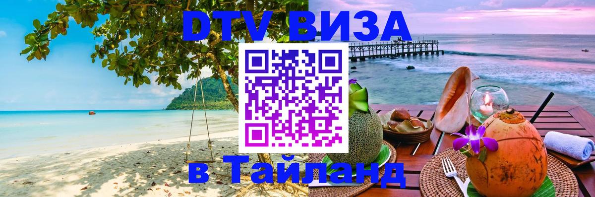 DTV Visa Тайланд купить Душанбе 