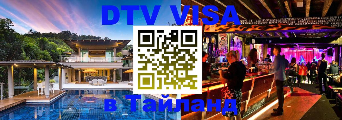 DTV виза Тайланд 